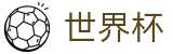 美加墨世界杯_正规买球站
